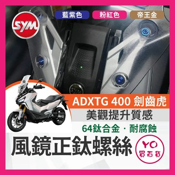 YO買百貨 SYM 三陽 ADXTG400 風鏡螺絲 鈦螺絲 ADXTG改裝 劍齒虎改裝 風鏡鈦螺絲 ADXTG風鏡