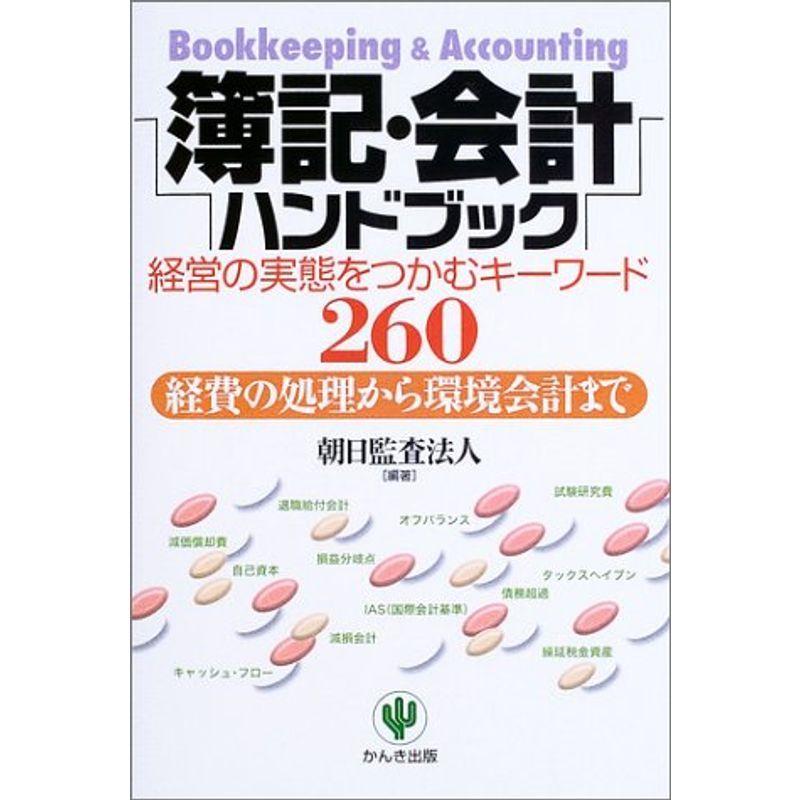 簿記・会計ハンドブック?経営の実態をつかむキーワード260 経費の処理から環境会計まで