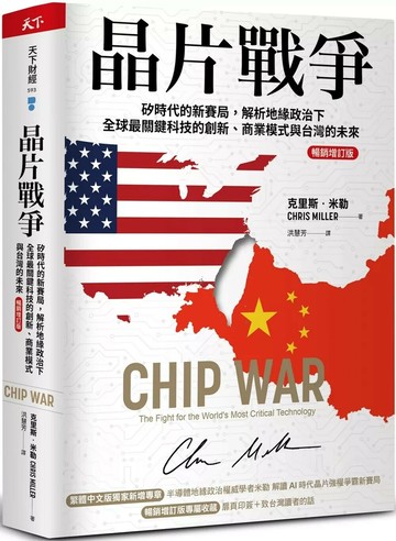 晶片戰爭：矽時代的新賽局，解析地緣政治下全球最關鍵科技的創新、商業模式與台灣的未來【暢銷增訂版】 (2版) 克里斯‧米勒 2025 天下雜誌