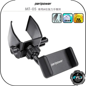 【peripower】MT-05 車用A柱強力手機架◉公司貨◉車內手機夾◉駕駛手機座◉免工具免黏貼◉A柱夾座◉簡單安裝
