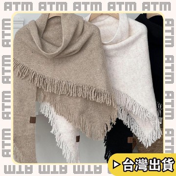 🔥臺灣出貨🔥可開發票✅輕飾時光15%羊毛披肩女秋冬高級感時尚百搭保暖護頸圍脖純色流蘇針織圍巾