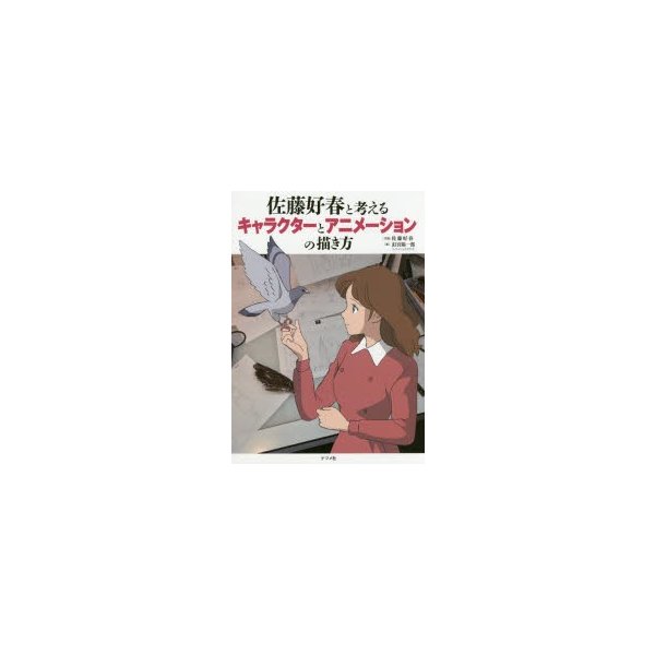 新品本 佐藤好春と考えるキャラクターとアニメーションの描き方 釘宮陽一郎 著 佐藤好春 作画 通販 Lineポイント最大0 5 Get Lineショッピング