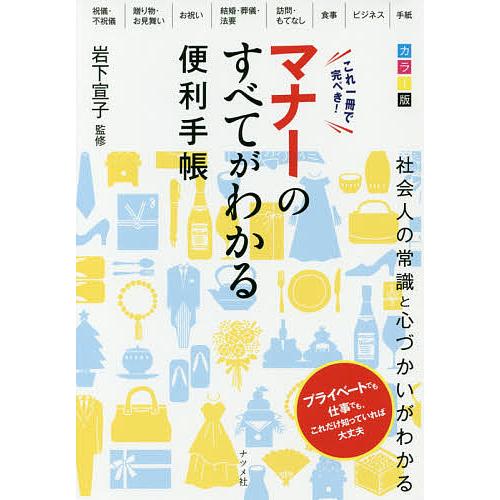 これ一冊で完ぺき マナーのすべてがわかる便利手帳 カラー版 岩下宣子 監修