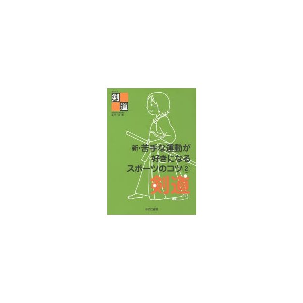 新・苦手な運動が好きになるスポーツのコツ