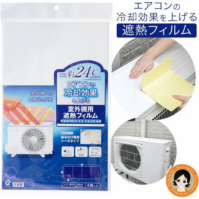 エアコンの室外機を守ります エアコン 室外機 遮熱 室外機カバー 室外機 日よけ 遮熱フィルム 日本製 Pkt1 Bnm 通販 Lineポイント最大get Lineショッピング