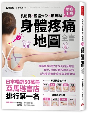 肌筋膜．經絡穴位．激痛點，對症手療身體疼痛地圖全書：權威整脊師教你找到病因[二手書_良好]