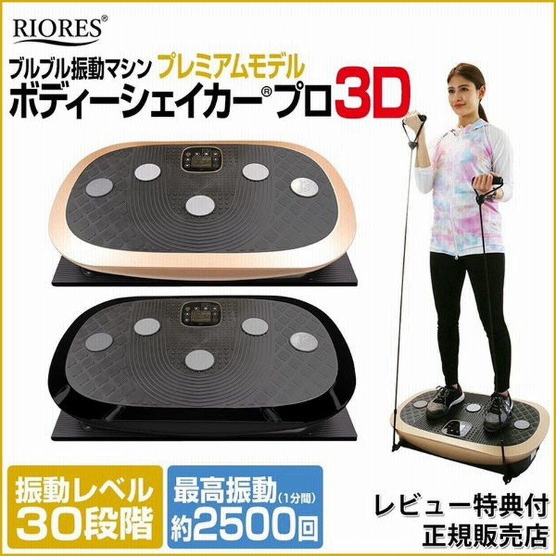 振動マシン 3d ダイエット器具 お腹周り リオレス ボディシェイカー プロ ブラック シャンパンゴールド ブルブルマシーン ブルブル 振動 マシン ダイエット 通販 Lineポイント最大0 5 Get Lineショッピング