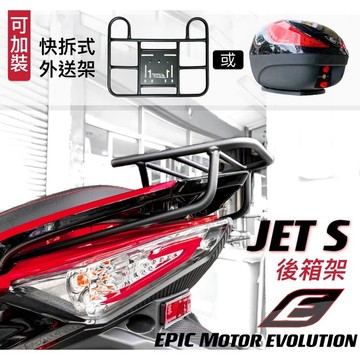 【LFM】EPIC SL158 JETS SR SL 後箱架 後貨架 貨架 後架 外送 平台架 平台 後箱 漢堡箱
