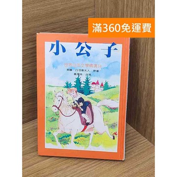 【雷根360免運】【送贈品】小公子 #七成新 #九成新【P-L2589】