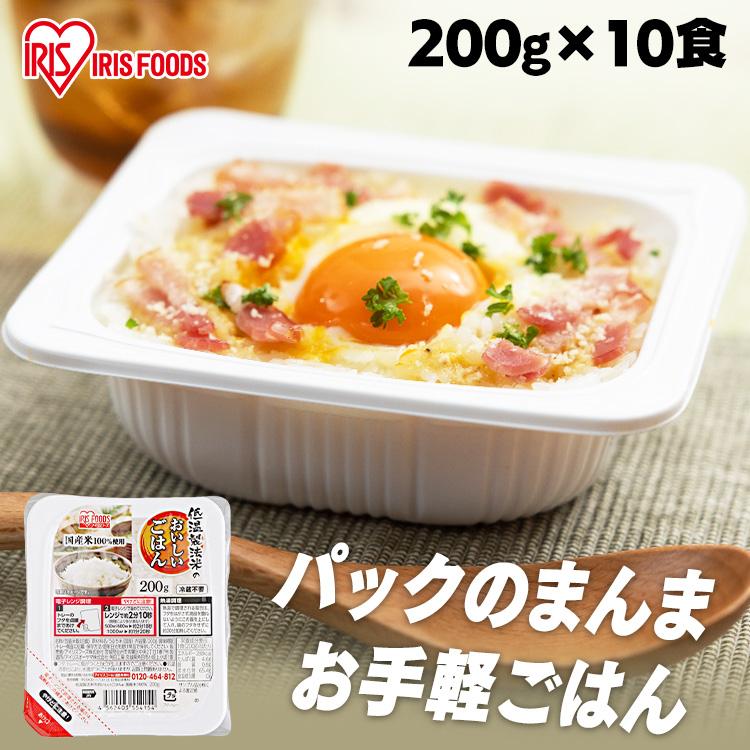 パックご飯 200g 10食 ご飯パック レトルトご飯 米 お米 ご飯 低温製法米のおいしいごはん 国産米100％ 200g×3パック