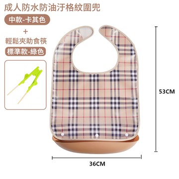 【挪威森林】成人格紋防水防油污圍兜+助食筷(成人吃飯圍兜 口水圍兜 老人照護圍兜 助食餐具)(成人格紋圍兜-中款卡其色)+助食筷