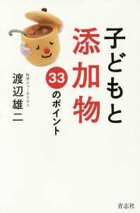 子どもと添加物 33のポイント 渡辺雄二