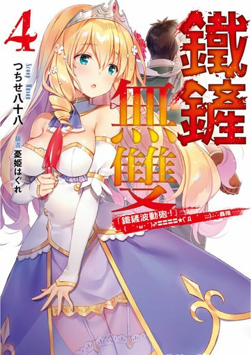 【電子書】鐵鏟無雙 (4)