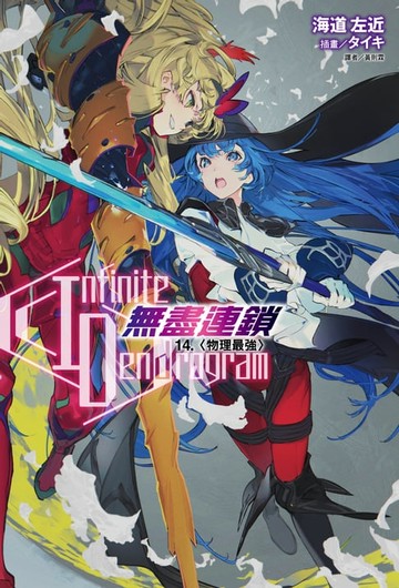 【電子書】〈Infinite Dendrogram〉-無盡連鎖-(14)