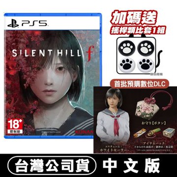 PS5 沉默之丘 f (Silent Hill f )-中文版●首批數位特典+貓爪類比套(隨機)