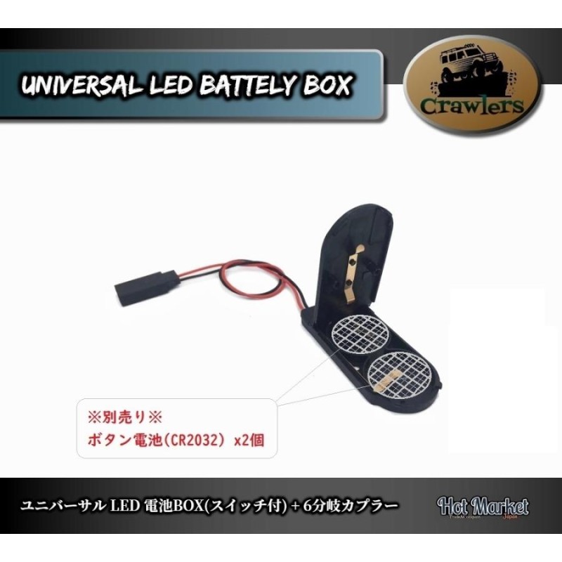 RCカー用 ユニバーサル LED電池Box(スイッチ付)+6分岐カプラー タミヤ