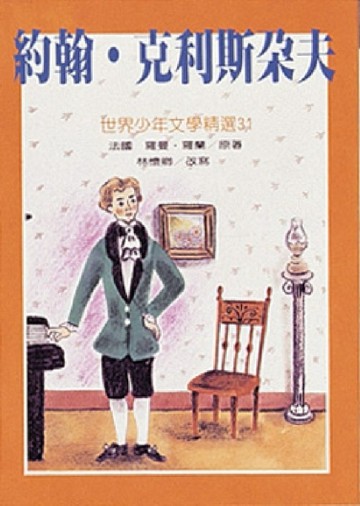 約翰‧克利斯朵夫[二手書_普通]