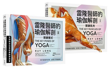 雷隆醫師的瑜伽解剖經典套書（Ⅰ關鍵肌肉 + Ⅱ關鍵體式）