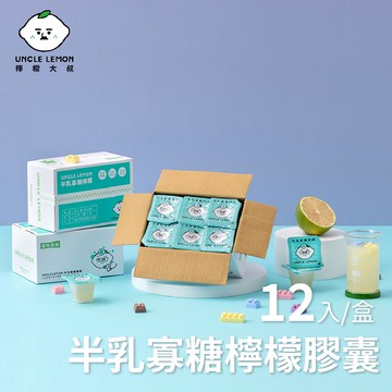 【家購網嚴選】檸檬大叔-半乳寡糖檸檬膠囊x3盒(12顆/盒)
