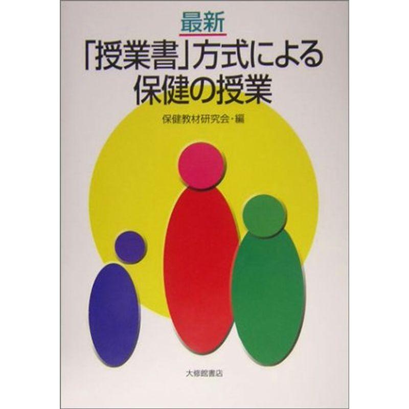 授業書 方式による保健の授業