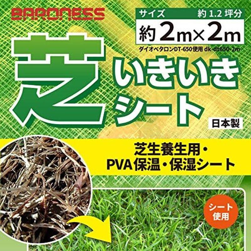 高品質保温・保湿シート芝生養生用 バロネス ＰＶＡ芝いきいきシート２ｍ×２ｍ