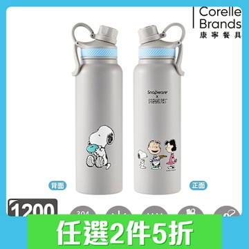 【美國康寧】Snapware Snoopy 美味早午餐/海灘假期 304不鏽鋼保溫保冰運動瓶-1200ml