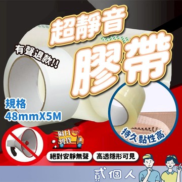 台灣現貨 無聲膠帶 低噪音膠帶 靜音膠帶 安靜膠帶 封箱膠帶 靜音膠帶 升級加厚款 無聲膠帶 透明膠帶 油性膠帶