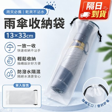 隔日達 透明雨傘收納袋 雨傘收納袋 束口袋 PVC袋 透明袋 雨傘套 防水袋 傘套 防水套 收納 雨傘袋