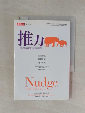 【書寶二手書T1／養生_YDZ】推力-決定你的健康、財富與快樂_張美惠, 理查．塞勒