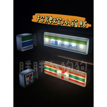 《胖胖ㄉ狗狗》招牌燈冰箱貼 可充電 711冰箱貼 全家冰箱貼 7-eleven 磁鐵 居家生活 居家裝飾
