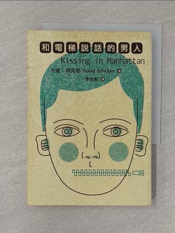 【書寶二手書T1／翻譯小說_SZP】和電梯說話的男人_大衛．席克勒