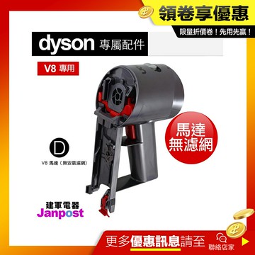 [全館97折]【建軍電器】原廠 Dyson V8 SV10 馬達 motor
