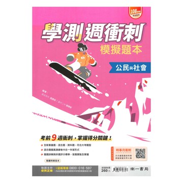 南一高中週衝刺學測模擬試題本公民與社會