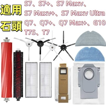 🔥石頭 掃地機器人 耗材 配件 原廠 主刷 邊刷 全系列 S7  S7 MAXV Q7 Q7 MAX G10 T7🔥