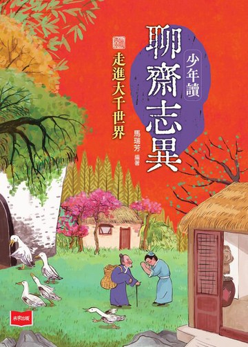 【電子書】少年讀聊齋志異：走進大千世界