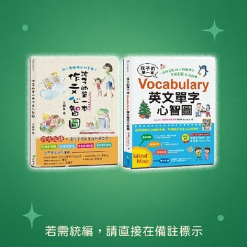 【語樂多】★全新★孩子的第一本Vocabulary英文單字心智圖+孩子的第一本作文心智圖