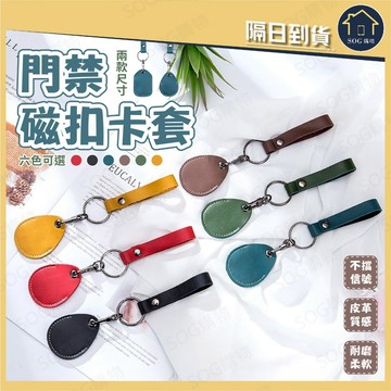 門禁磁扣卡套 門禁卡套 感應卡套 磁扣卡套 門禁磁扣鑰匙圈 RFID卡套 社區磁扣保護套 門卡套 鑰匙圈掛飾 感應扣套