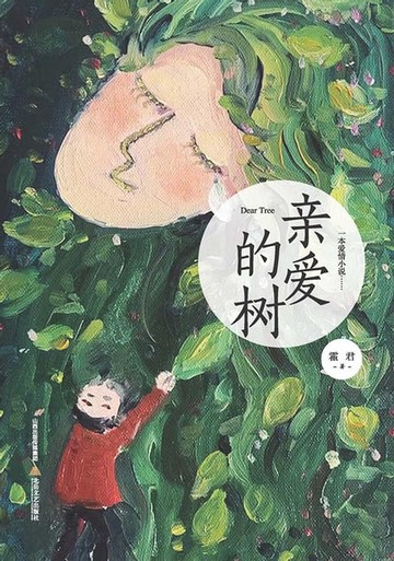 【電子書】亲爱的树