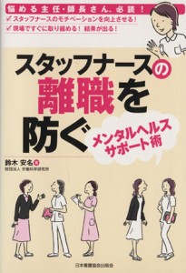  スタッフナースの離職を防ぐメンタルヘルスサポート／鈴木安名(著者)