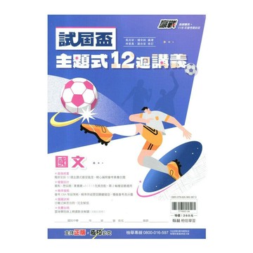 翰林國中 贏戰試屆盃主題式12週講義國文 (1版) 編輯部  翰林