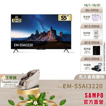SAMPO聲寶 55型 UHD 4K AI優畫轟天雷聯網顯示器 EM-55AI3220台灣製-含基本安裝配送+舊機回收