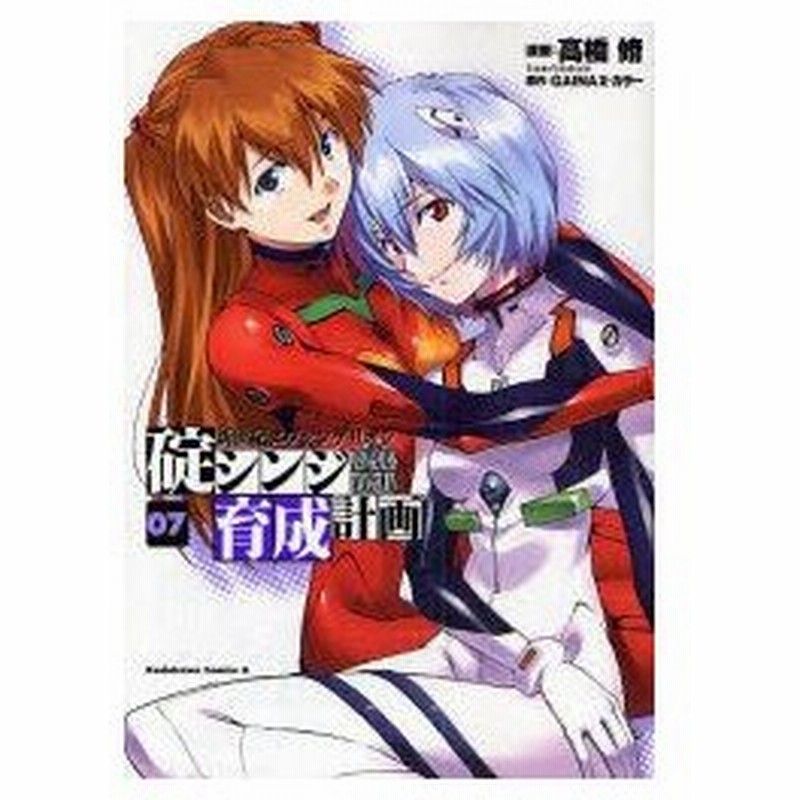 新世紀エヴァンゲリオン碇シンジ育成計画 07 高橋脩 漫画 Gainax 原作 カラー 原作 通販 Lineポイント最大0 5 Get Lineショッピング