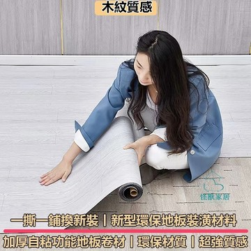 【現貨+預售】隔日達 附發票♕加厚地板貼 新款木紋地板貼 地貼免膠SXP-G自粘地板卷材 自黏地板 地板革 免膠 舒適毯