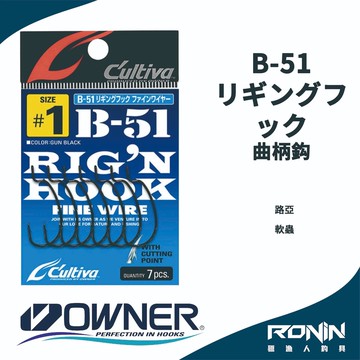 日本Owner C'utiva B-51 リギングフック 軟蟲路亞用  曲柄鉤  H095