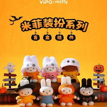 miffy 米菲兔裝扮系列 萬聖節毛絨掛件 三代 盲盒 盒玩 一中盒【預購】
