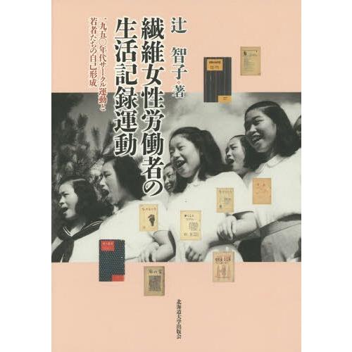 繊維女性労働者の生活記録運動 1950年代サークル運動と若者たちの自己形成