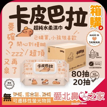 愛北鼻 超值必買 箱購 MIT製造 卡皮巴拉濕紙巾 迷你濕紙巾 寶寶嬰兒首選 厚磅 純水濕紙巾 嬰兒濕紙 純水濕紙巾