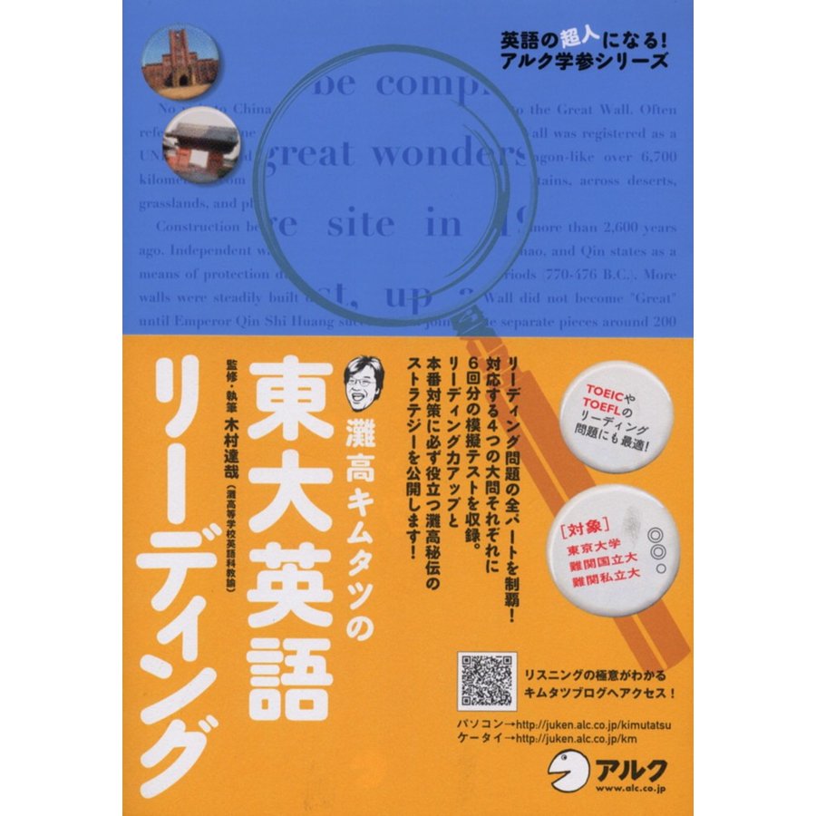 灘高キムタツの 東大英語リーディング