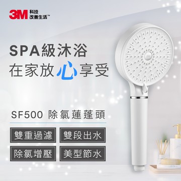 【3M】SF500 ShowerCare 除氯蓮蓬頭