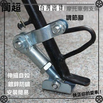 摩托車單邊撐改裝電動車腳撐側支架調節腳穩固器側腳架單腳架 可開發票✔Car Supplies 🚗臺灣出貨🚗